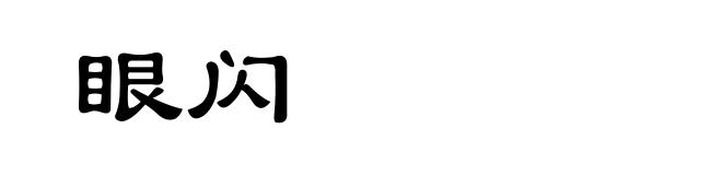 眼闪