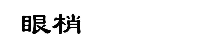 眼梢