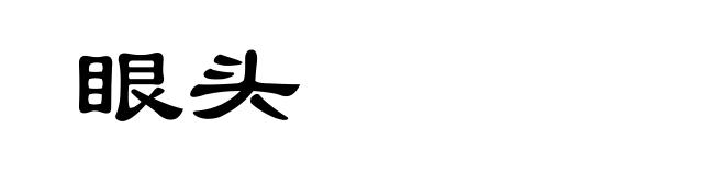 眼头