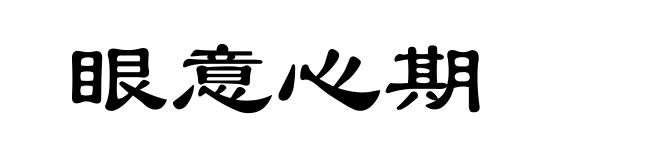 眼意心期