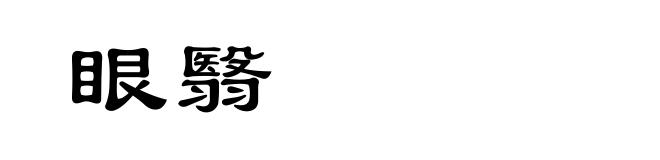 眼翳