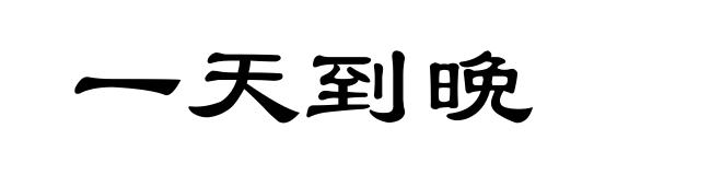 一天到晩