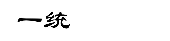 一统