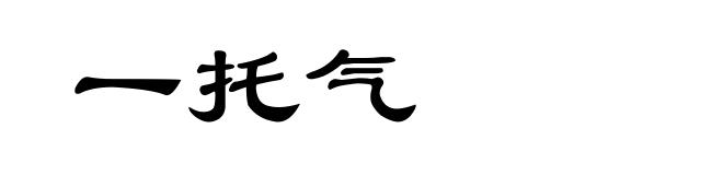 一托气