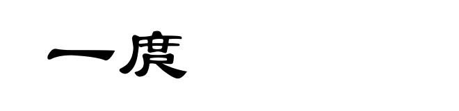 一庹