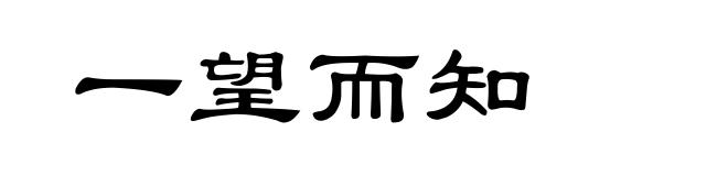 一望而知