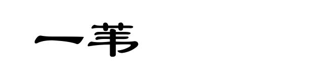 一苇