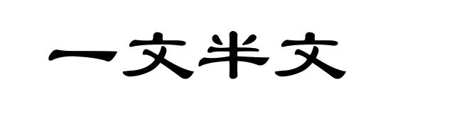 一文半文