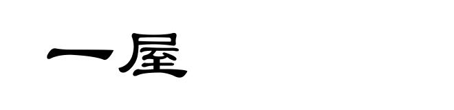 一屋