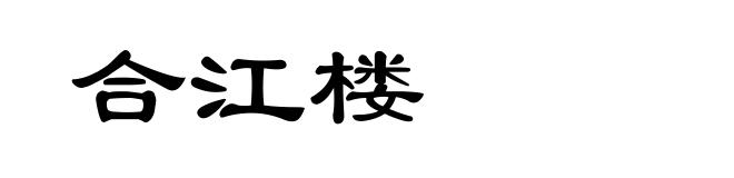 合江楼
