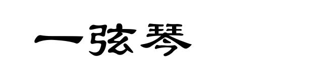 一弦琴