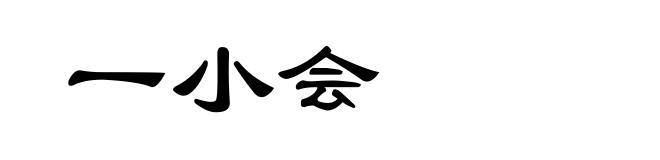 一小会