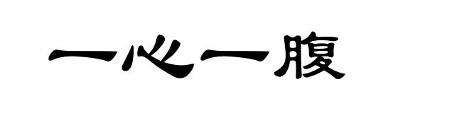 一心一腹