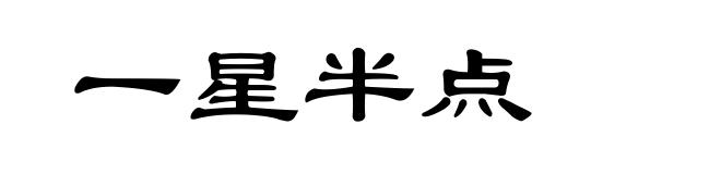 一星半点