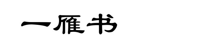 一雁书
