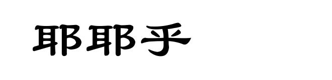 耶耶乎