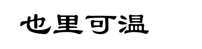 也里可温