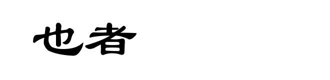 也者