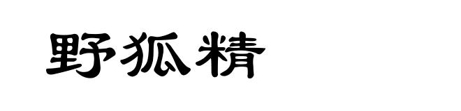 野狐精