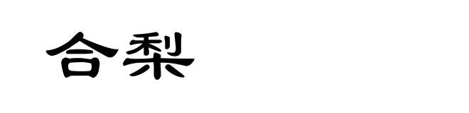 合梨
