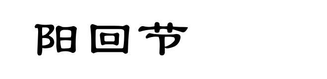 阳回节