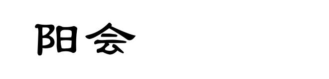 阳会