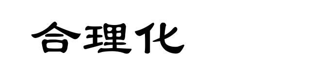 合理化