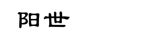 阳世
