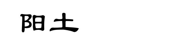 阳土