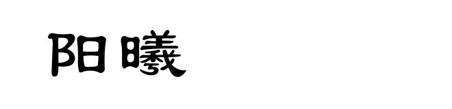 阳曦