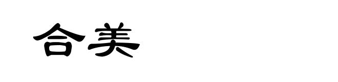 合美