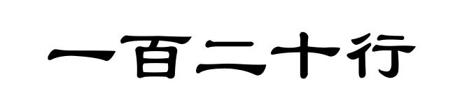 一百二十行