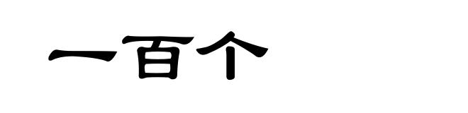 一百个