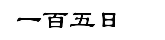 一百五日