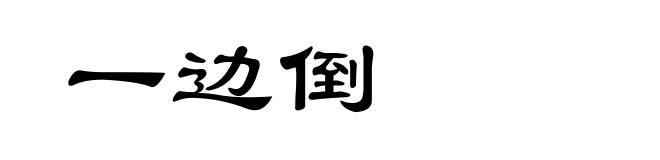 一边倒