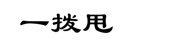 一拨甩