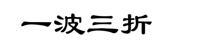 一波三折
