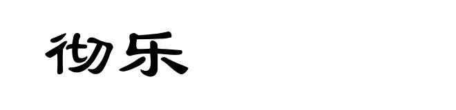 彻乐