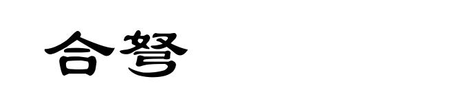 合弩