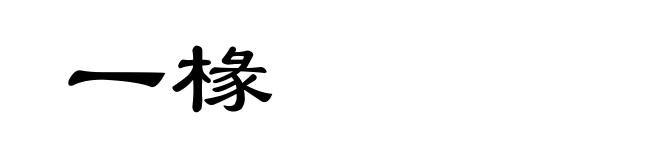 一椽
