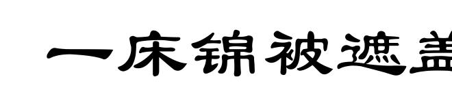 一床锦被遮盖