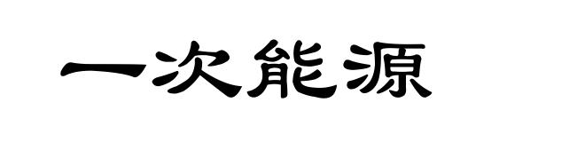 一次能源