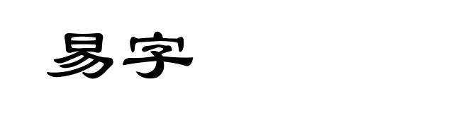 易字
