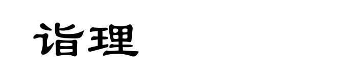 诣理