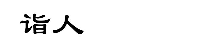 诣人