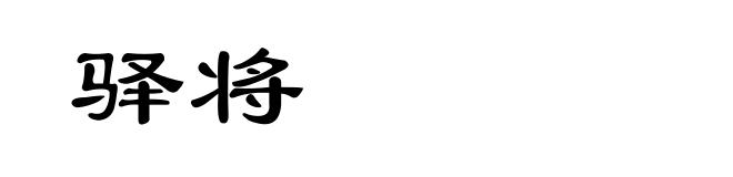 驿将