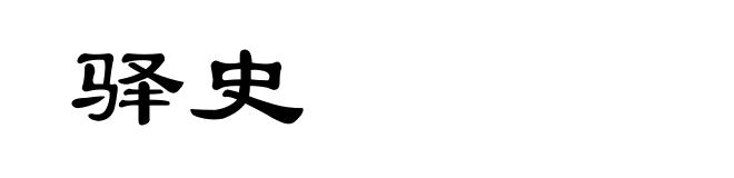 驿史