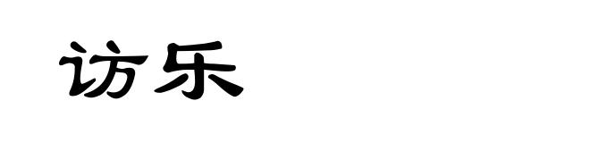 访乐