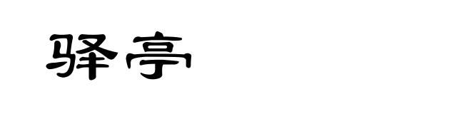 驿亭