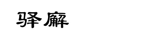 驿廨